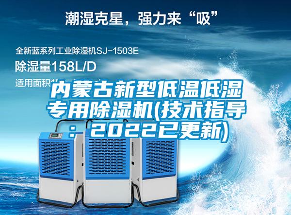 内蒙古新型低温低湿专用91抖音免费看片(技术指导：2022已更新)