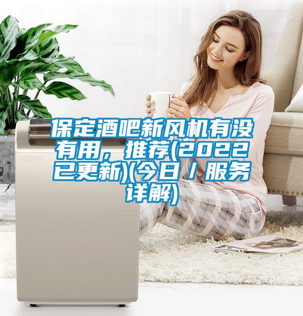 保定酒吧新风机有没有用，推荐(2022已更新)(今日／服务详解)