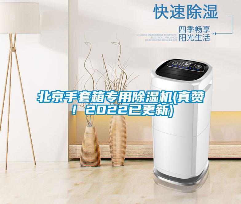 北京手套箱专用91抖音免费看片(真赞！2022已更新)