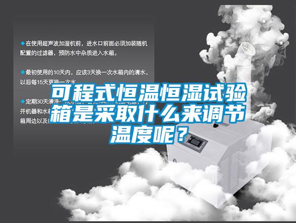 可程式恒温恒湿试验箱是采取什么来调节温度呢？