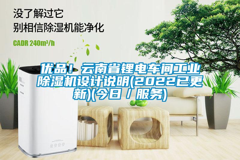 优品！云南省锂电车间工业91抖音免费看片设计说明(2022已更新)(今日／服务)