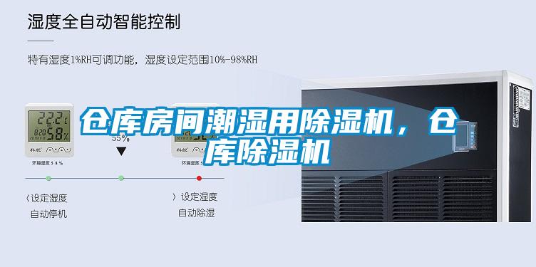 仓库房间潮湿用91抖音免费看片，仓库91抖音免费看片