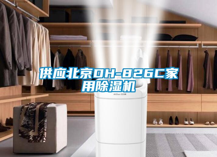 供应北京DH-826C家用91抖音免费看片