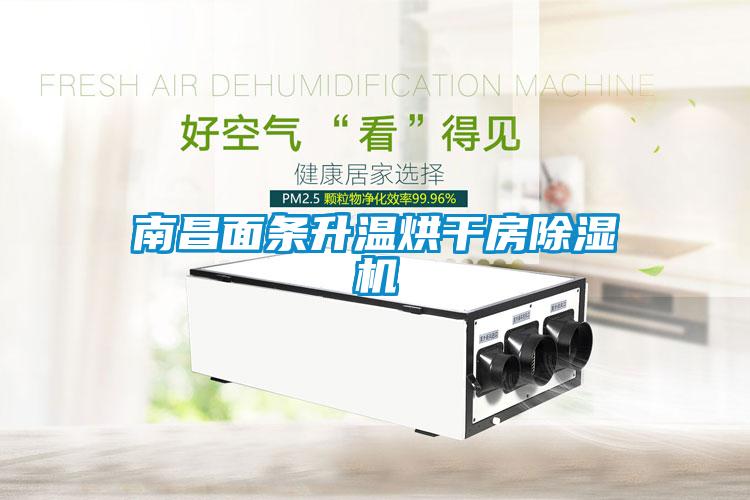 南昌面条升温烘干房91抖音免费看片