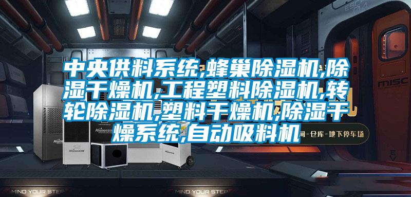 中央供料系统,蜂巢91抖音免费看片,除湿干燥机,工程塑料91抖音免费看片,转轮91抖音免费看片,塑料干燥机,除湿干燥系统,自动吸料机