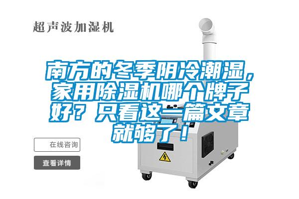 南方的冬季阴冷潮湿，家用91抖音免费看片哪个牌子好？只看这一篇文章就够了！