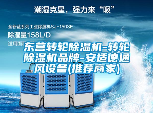 东营转轮91抖音免费看片-转轮91抖音免费看片品牌-安适德通风设备(推荐商家)