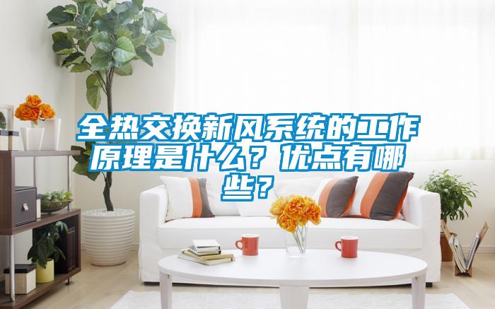 全热交换新风系统的工作原理是什么？优点有哪些？