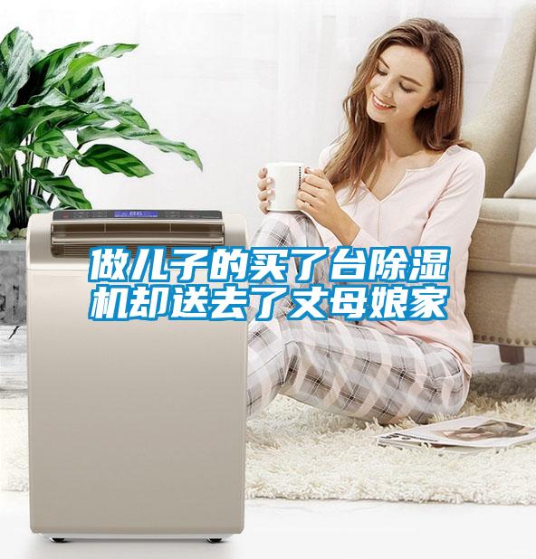 做儿子的买了台91抖音免费看片却送去了丈母娘家