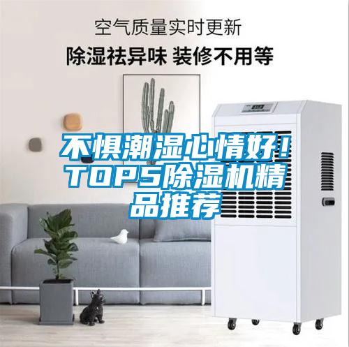 不惧潮湿心情好！TOP591抖音免费看片精品推荐