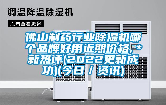 佛山制药行业91抖音免费看片哪个品牌好用近期价格,＊新热评(2022更新成功)(今日／资讯)
