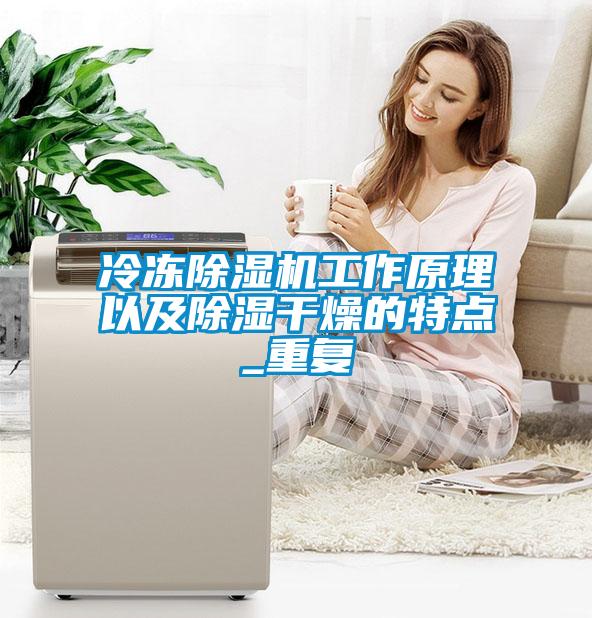 冷冻91抖音免费看片工作原理以及除湿干燥的特点_重复