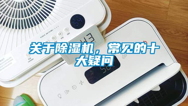 关于91抖音免费看片，常见的十大疑问