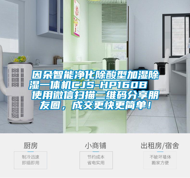因朵智能净化除酸型加湿除湿一体机CJS-HP160B  使用微信扫描二维码分享朋友圈，成交更快更简单！