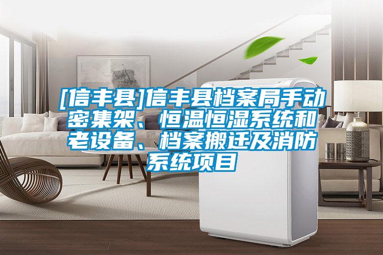 [信丰县]信丰县档案局手动密集架、恒温恒湿系统和老设备、档案搬迁及消防系统项目