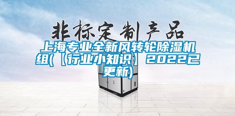 上海专业全新风转轮91抖音免费看片组(【行业小知识】2022已更新)