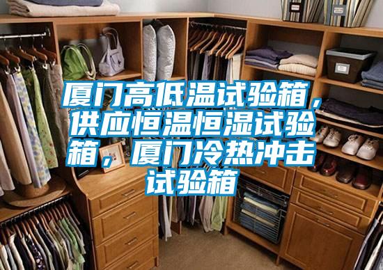 厦门高低温试验箱，供应恒温恒湿试验箱，厦门冷热冲击试验箱