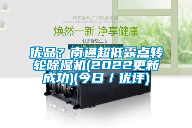 优品？南通超低露点转轮91抖音免费看片(2022更新成功)(今日／优评)