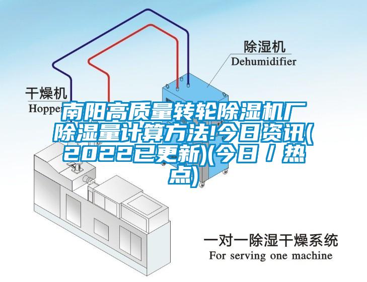 南阳高质量转轮91抖音免费看片厂除湿量计算方法!今日资讯(2022已更新)(今日／热点)
