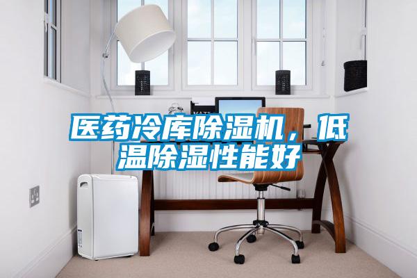 医药冷库91抖音免费看片，低温除湿性能好
