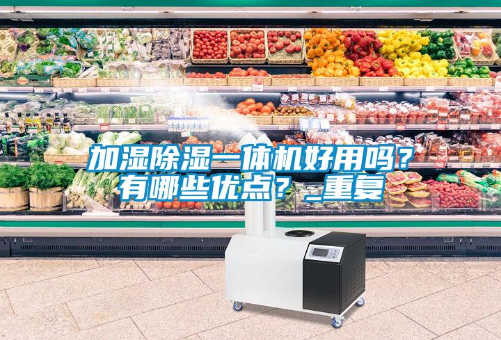 加湿除湿一体机好用吗？有哪些优点？_重复
