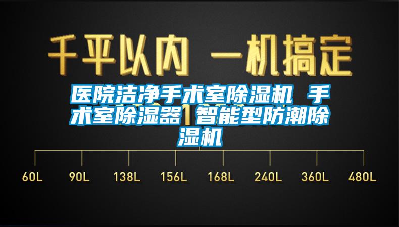 医院洁净手术室91抖音免费看片 手术室除湿器 智能型防潮91抖音免费看片