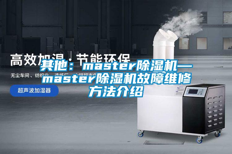 其他：master91抖音免费看片—master91抖音免费看片故障维修方法介绍
