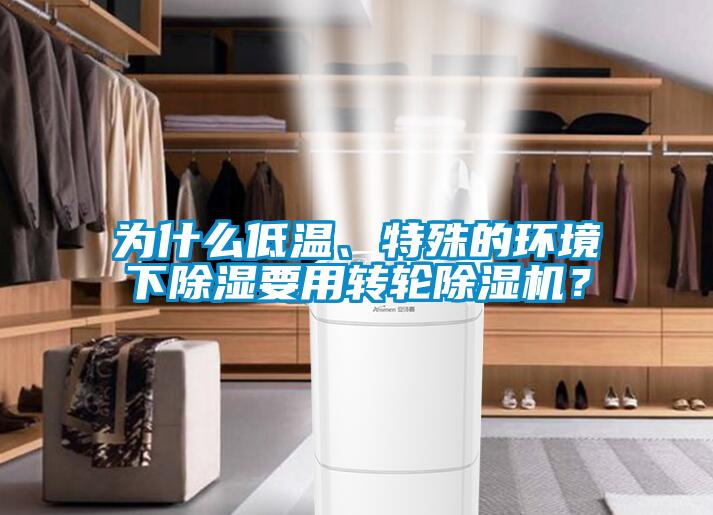 为什么低温、特殊的环境下除湿要用转轮91抖音免费看片？