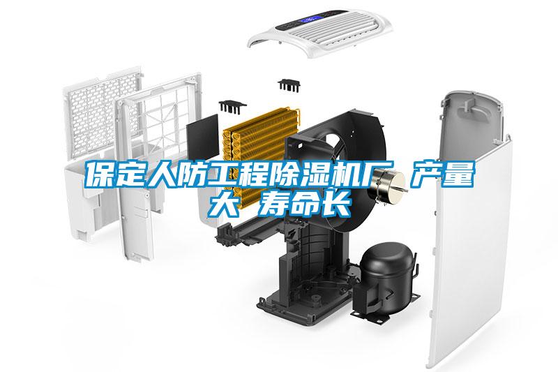 保定人防工程91抖音免费看片厂 产量大 寿命长