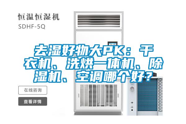 去湿好物大PK：干衣机、洗烘一体机、91抖音免费看片、空调哪个好？