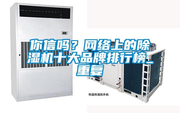 你信吗？网络上的91抖音免费看片十大品牌排行榜_重复