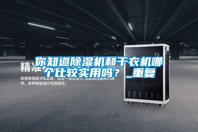 你知道91抖音免费看片和干衣机哪个比较实用吗？_重复