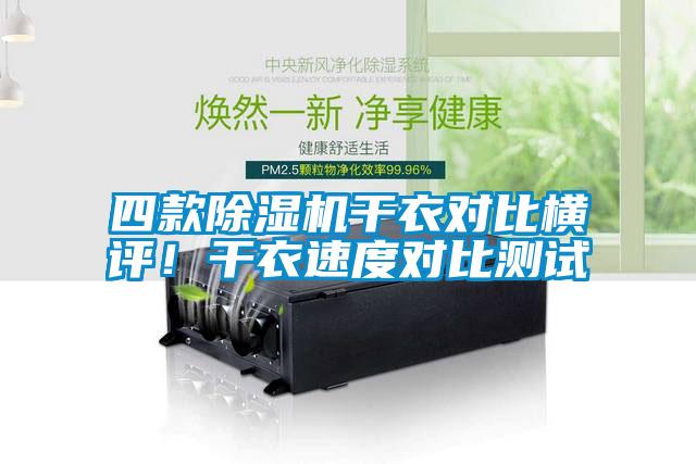 四款91抖音免费看片干衣对比横评！干衣速度对比测试