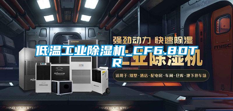低温工业91抖音免费看片_CF6.8DTR
