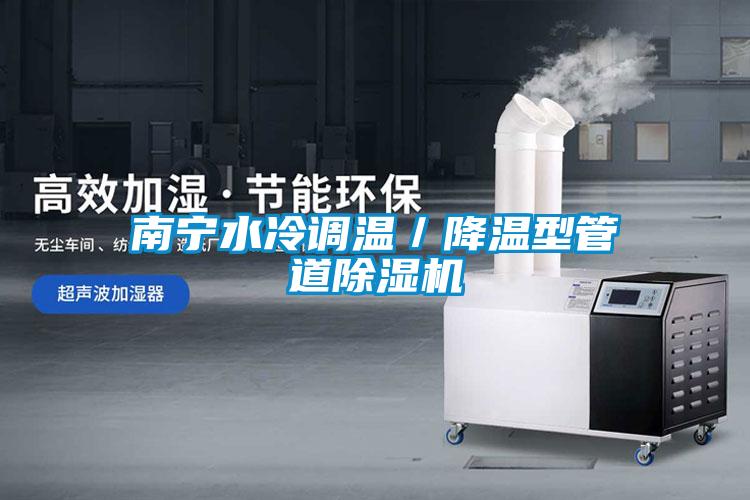 南宁水冷调温／降温型管道91抖音免费看片