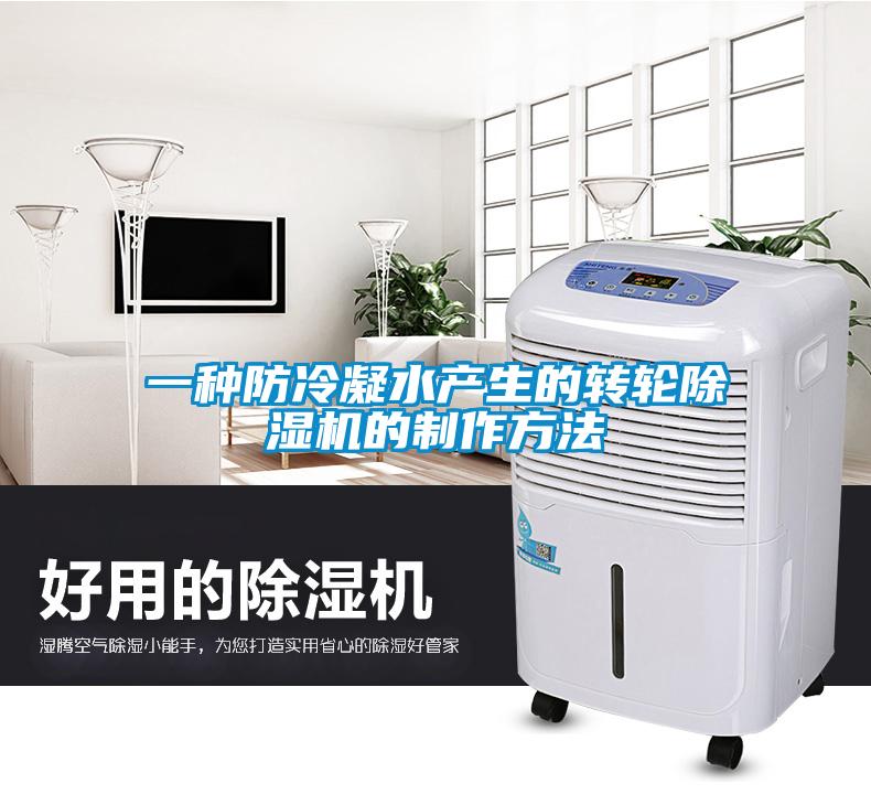 一种防冷凝水产生的转轮91抖音免费看片的制作方法