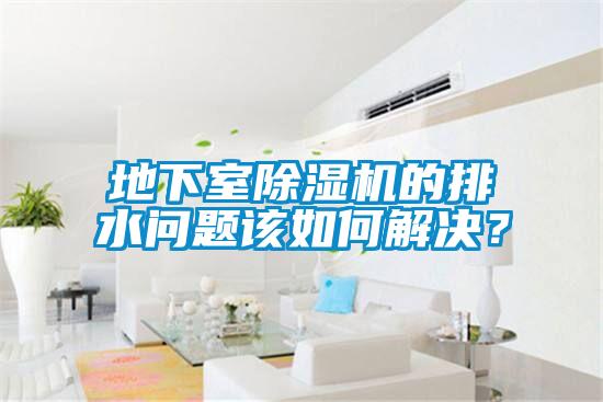 地下室91抖音免费看片的排水问题该如何解决？