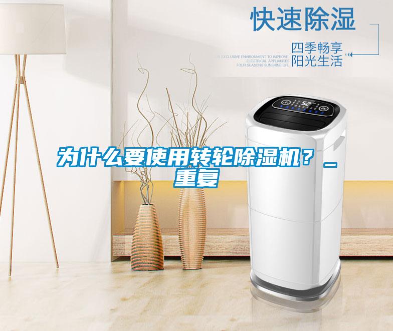 为什么要使用转轮91抖音免费看片？_重复