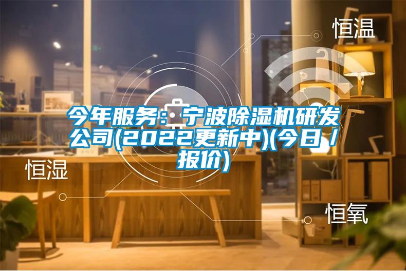 今年服务：宁波91抖音免费看片研发公司(2022更新中)(今日／报价)