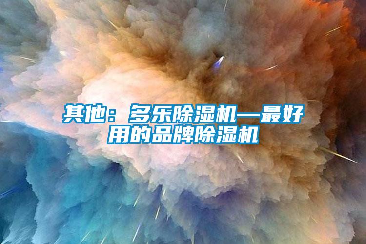 其他：多乐91抖音免费看片—最好用的品牌91抖音免费看片