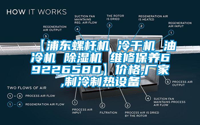 【浦东螺杆机 冷干机 油冷机 91抖音免费看片 维修保养69226580】价格,厂家,制冷制热设备