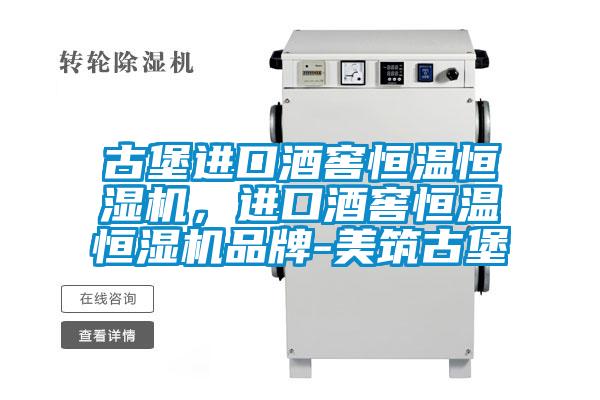 古堡进口酒窖恒温恒湿机，进口酒窖恒温恒湿机品牌-美筑古堡