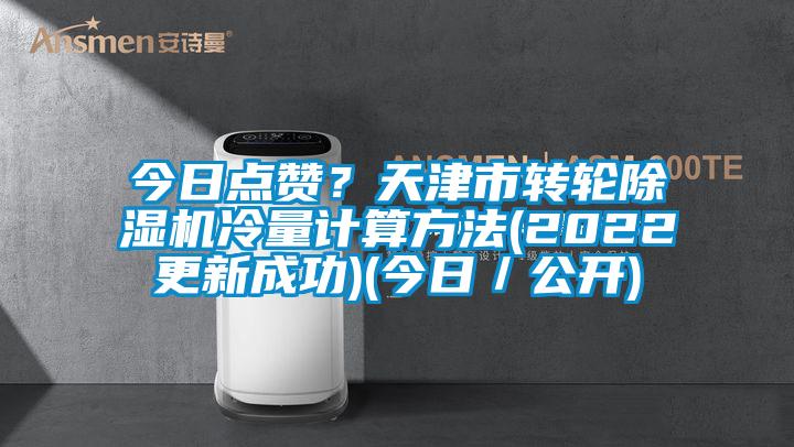 今日点赞？天津市转轮91抖音免费看片冷量计算方法(2022更新成功)(今日／公开)