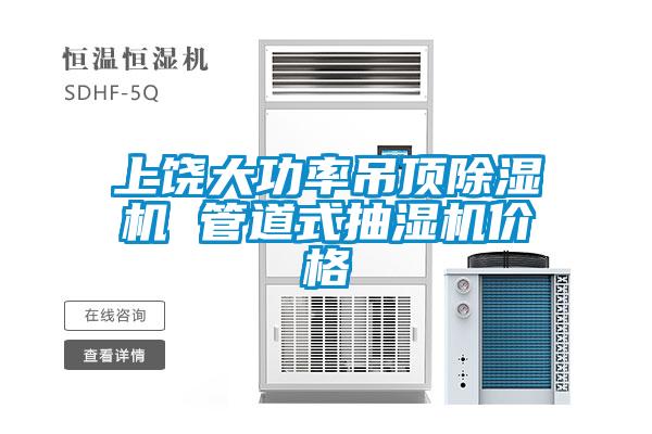 上饶大功率吊顶91抖音免费看片 管道式抽湿机价格