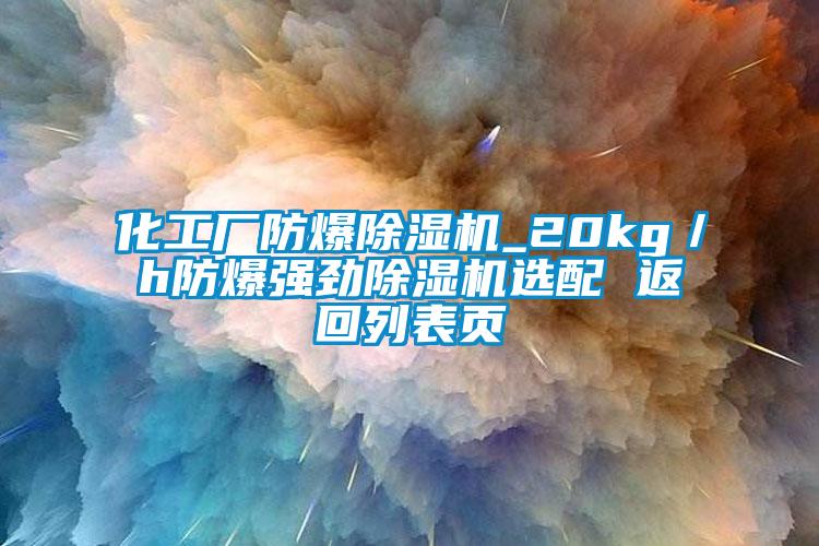 化工厂防爆91抖音免费看片_20kg／h防爆强劲91抖音免费看片选配 返回列表页