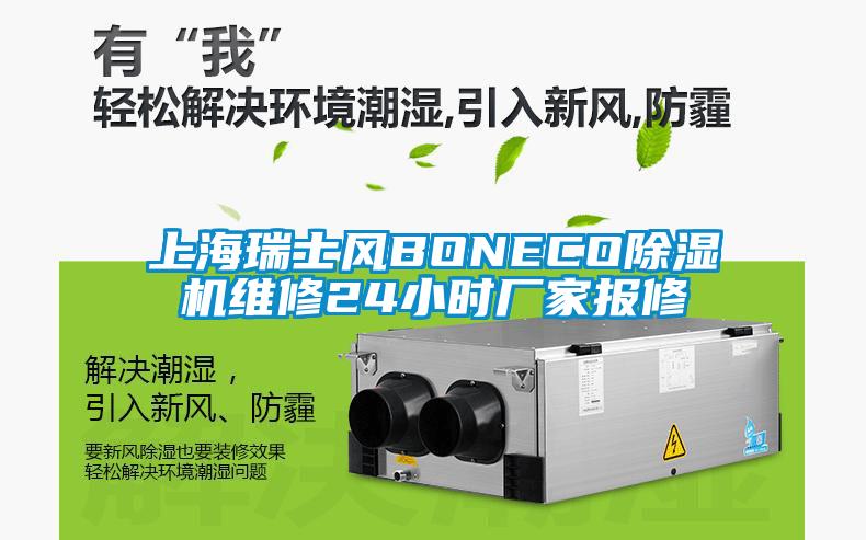 上海瑞士风BONECO91抖音免费看片维修24小时厂家报修