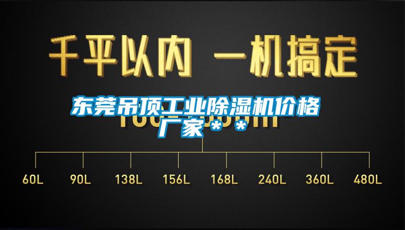 东莞吊顶工业91抖音免费看片价格 厂家＊＊