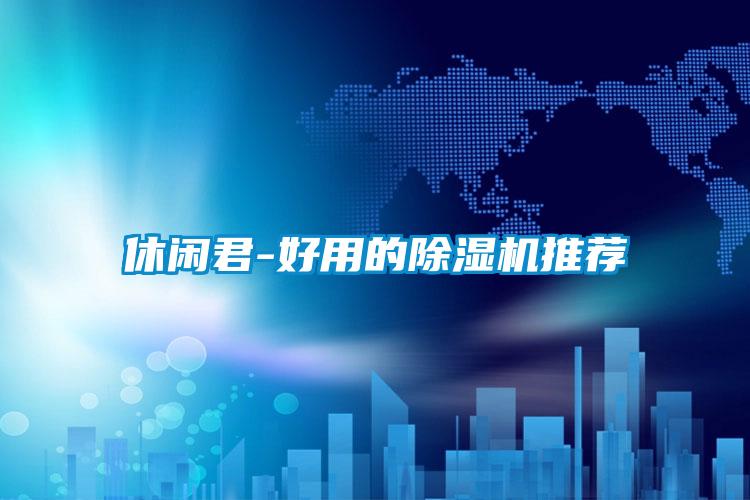 休闲君-好用的91抖音免费看片推荐