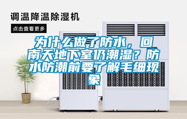 为什么做了防水，回南天地下室仍潮湿？防水防潮前要了解毛细现象
