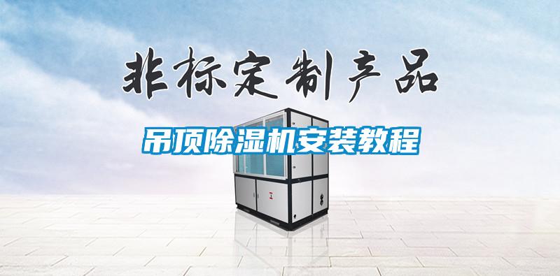 吊顶91抖音免费看片安装教程